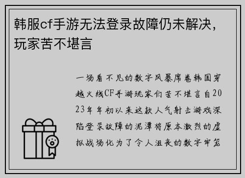 韩服cf手游无法登录故障仍未解决，玩家苦不堪言