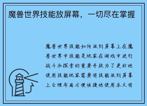 魔兽世界技能放屏幕，一切尽在掌握