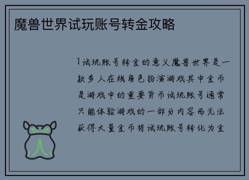 魔兽世界试玩账号转金攻略
