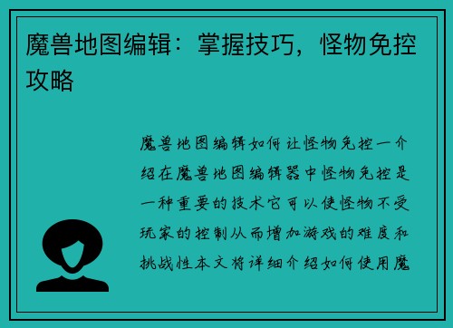 魔兽地图编辑：掌握技巧，怪物免控攻略
