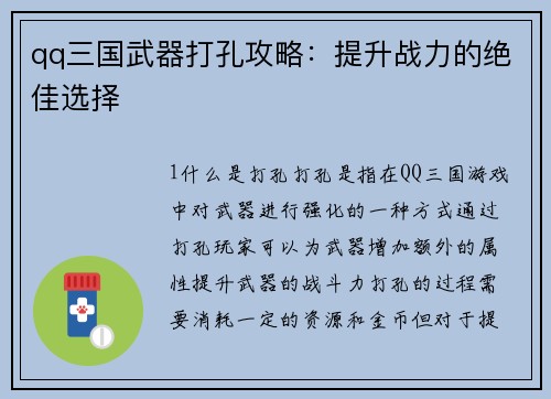 qq三国武器打孔攻略：提升战力的绝佳选择