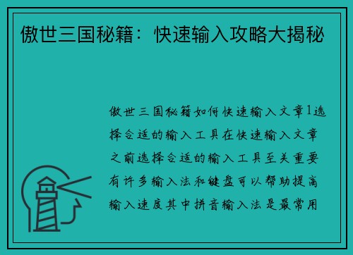 傲世三国秘籍：快速输入攻略大揭秘