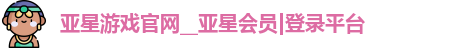 亚星222官网亚星游戏登录